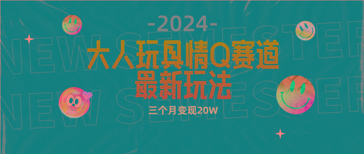 (9490期)全新大人玩具情Q赛道合规新玩法 零投入 不封号流量多渠道变现 3个月变现20W-氚客吧