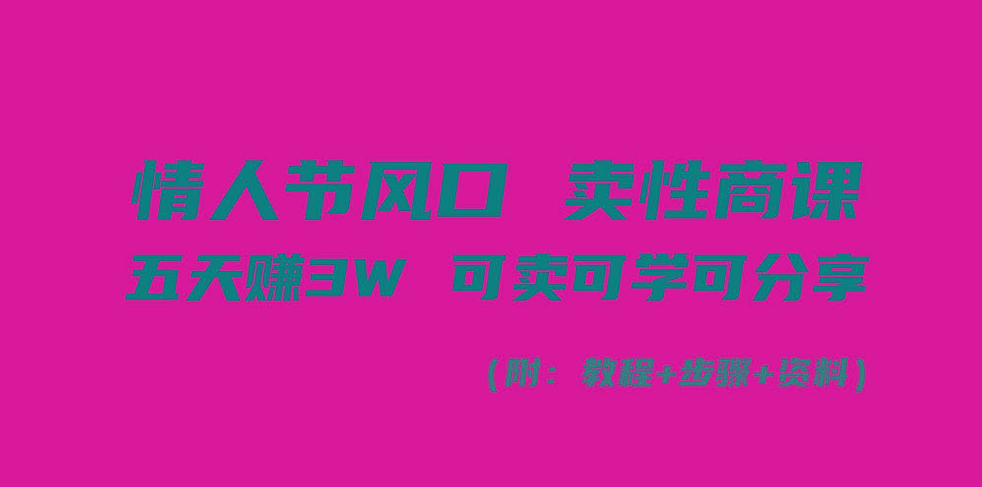 情人节风口！卖性商课，小白五天赚3W，可卖可学可分享！-氚客吧