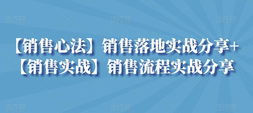 【销售心法】销售落地实战分享+【销售实战】销售流程实战分享-氚客吧