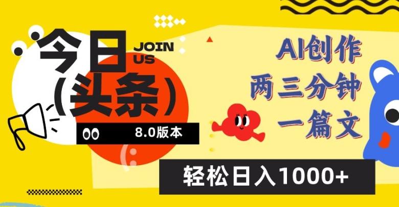今日头条6.0玩法，AI一键创作改写，简单易上手，轻松日入1000+【揭秘】-氚客吧