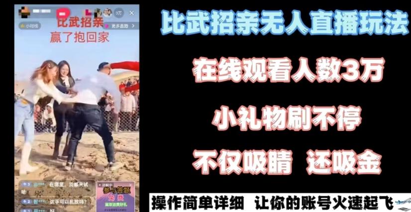 最近很火的无人直播“比武招亲”的一个玩法项目简单【揭秘】-氚客吧
