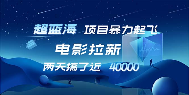 【超蓝海项目】电影拉新，1天搞了近2w，超级好出单，直接起飞-氚客吧
