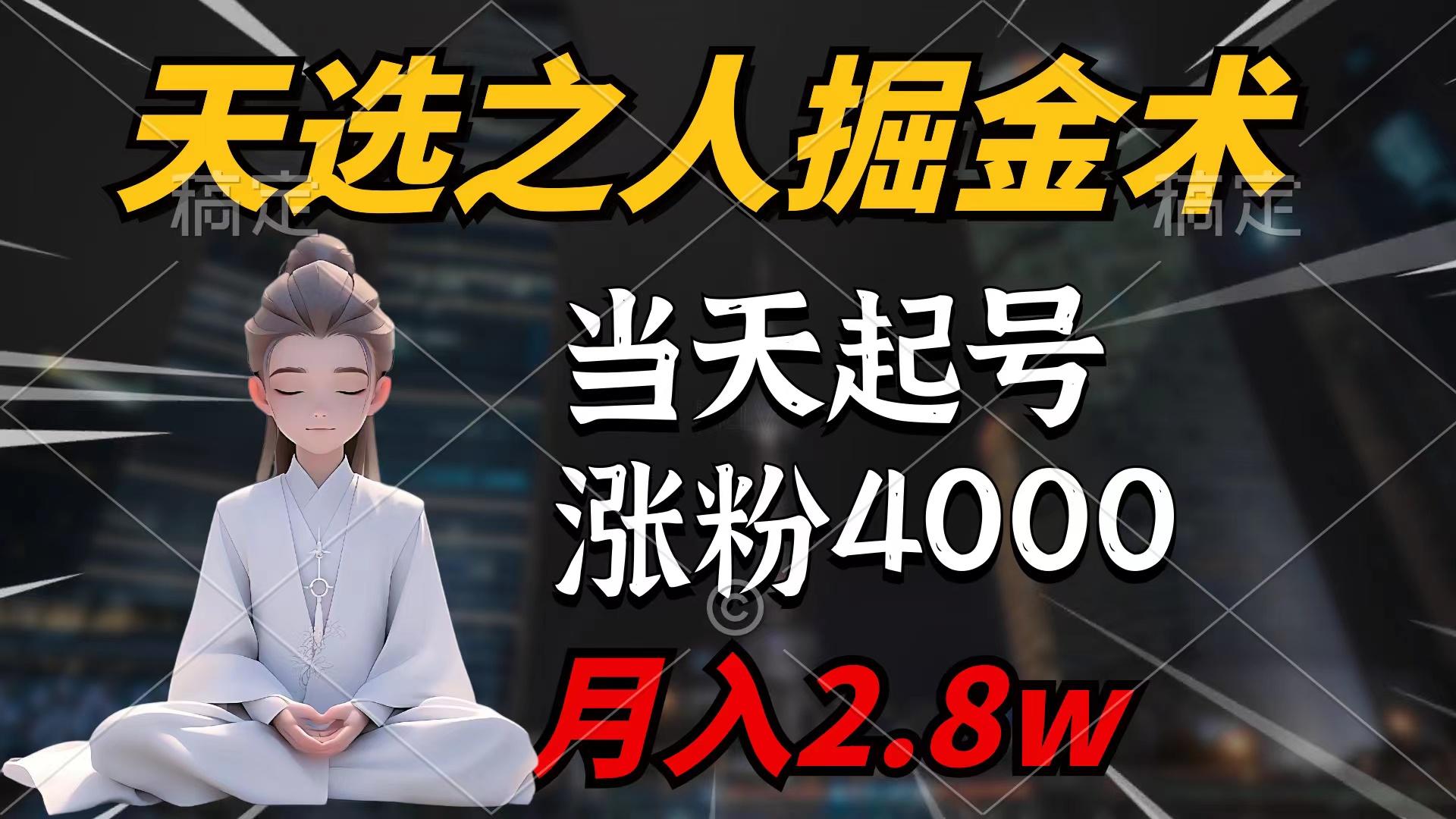 (9613期)天选之人掘金术，当天起号，7条作品涨粉4000+，单月变现2.8w天选之人掘…-氚客吧