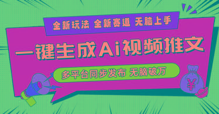 2024-Ai三分钟一键视频生成，高爆项目，全新思路，小白无脑月入轻松过万+-氚客吧