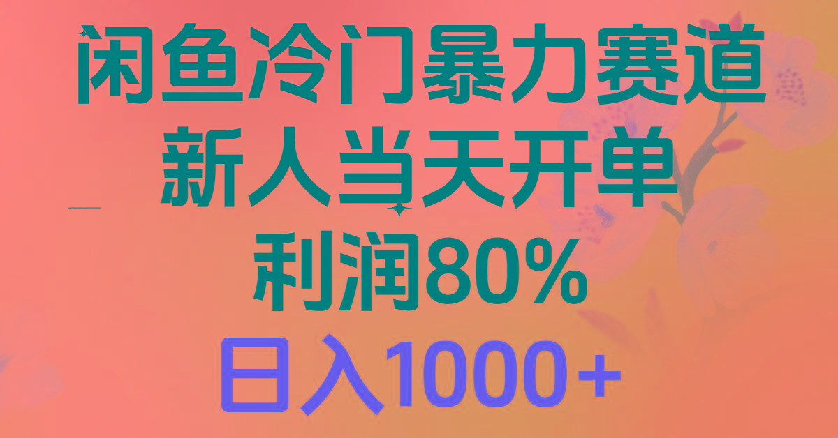 2024闲鱼冷门暴力赛道，新人当天开单，利润80%，日入1000+-氚客吧