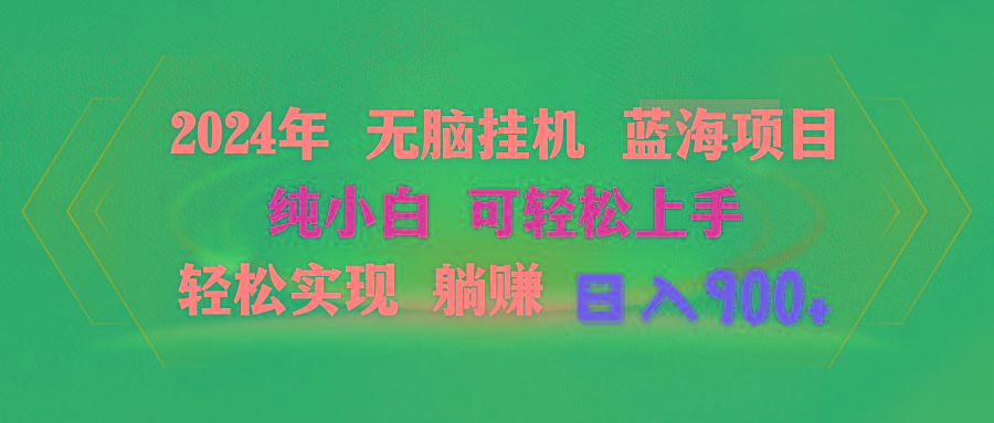 2024年无脑挂机蓝海项目 纯小白可轻松上手 轻松实现躺赚日入900+-氚客吧