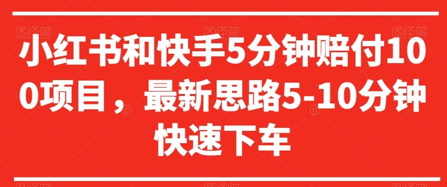 小红书和快手5分钟赔付100项目，最新思路5-10分钟快速下车【仅揭秘】-氚客吧