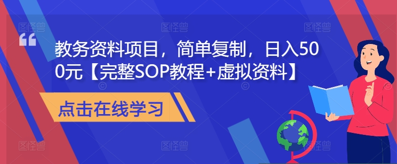 教务资料项目，简单复制，日入500元【完整SOP教程+虚拟资料】-氚客吧