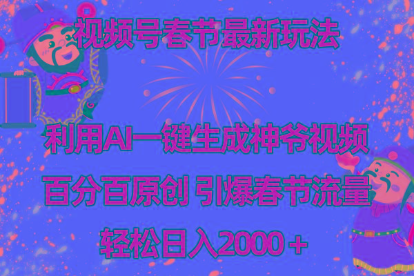 视频号春节玩法 利用AI一键生成财神爷视频 百分百原创 引爆春节流量 日入2k-氚客吧