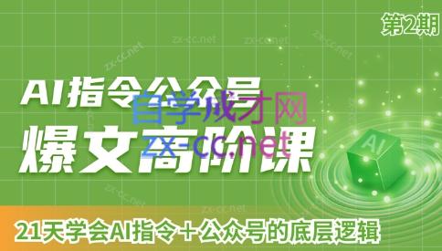 AI破局俱乐部·AI指令公众号高阶课（第2期）-氚客吧