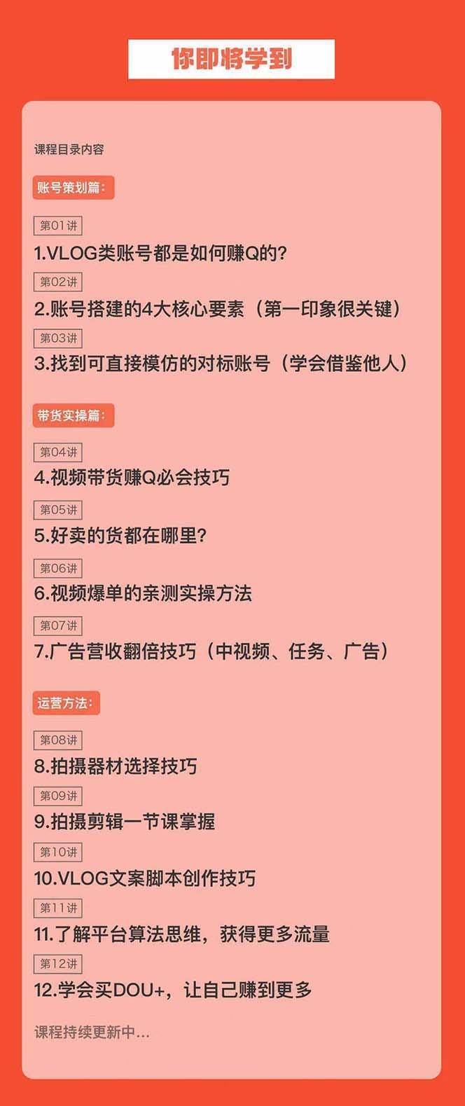 新手VLOG短视频特训营：学会带货、好物、直播、中视频、赚Q方法(16节课)-氚客吧