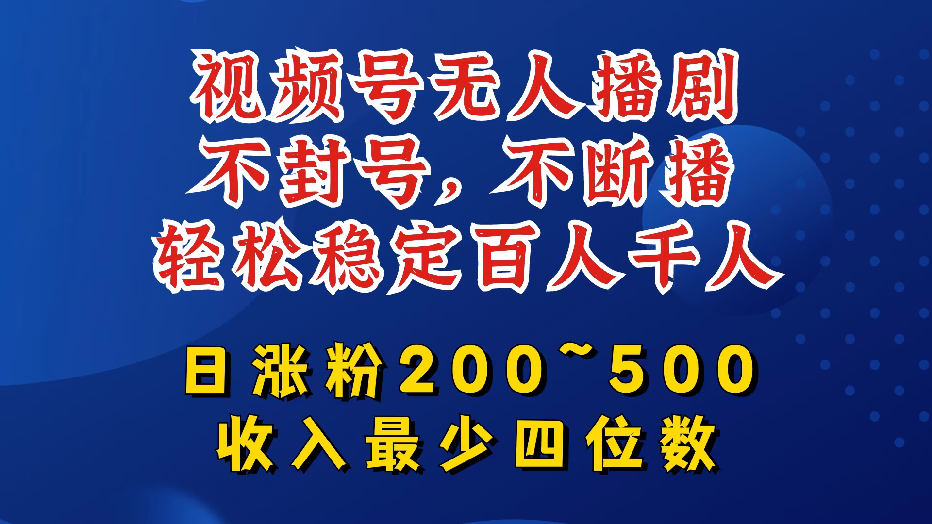 视频号无人播剧，不封号，不断播，轻松稳定百人千人，日涨粉200~500，收入最少四位数【揭秘】-氚客吧