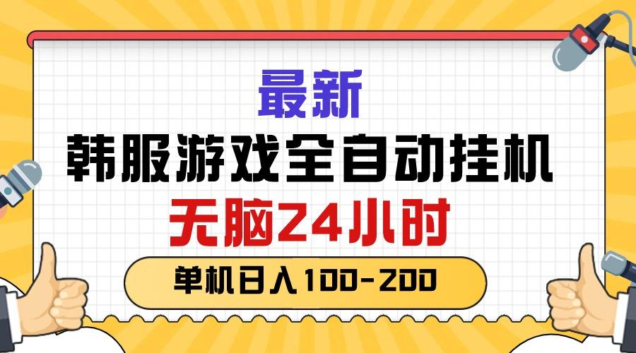最新韩服游戏全自动挂机，无脑24小时，单机日入100-200-氚客吧