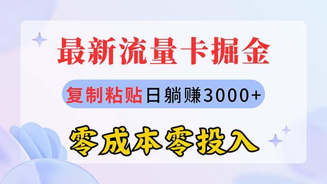 最新流量卡代理掘金，复制粘贴日赚3000+，零成本零投入，新手小白有手就行-氚客吧