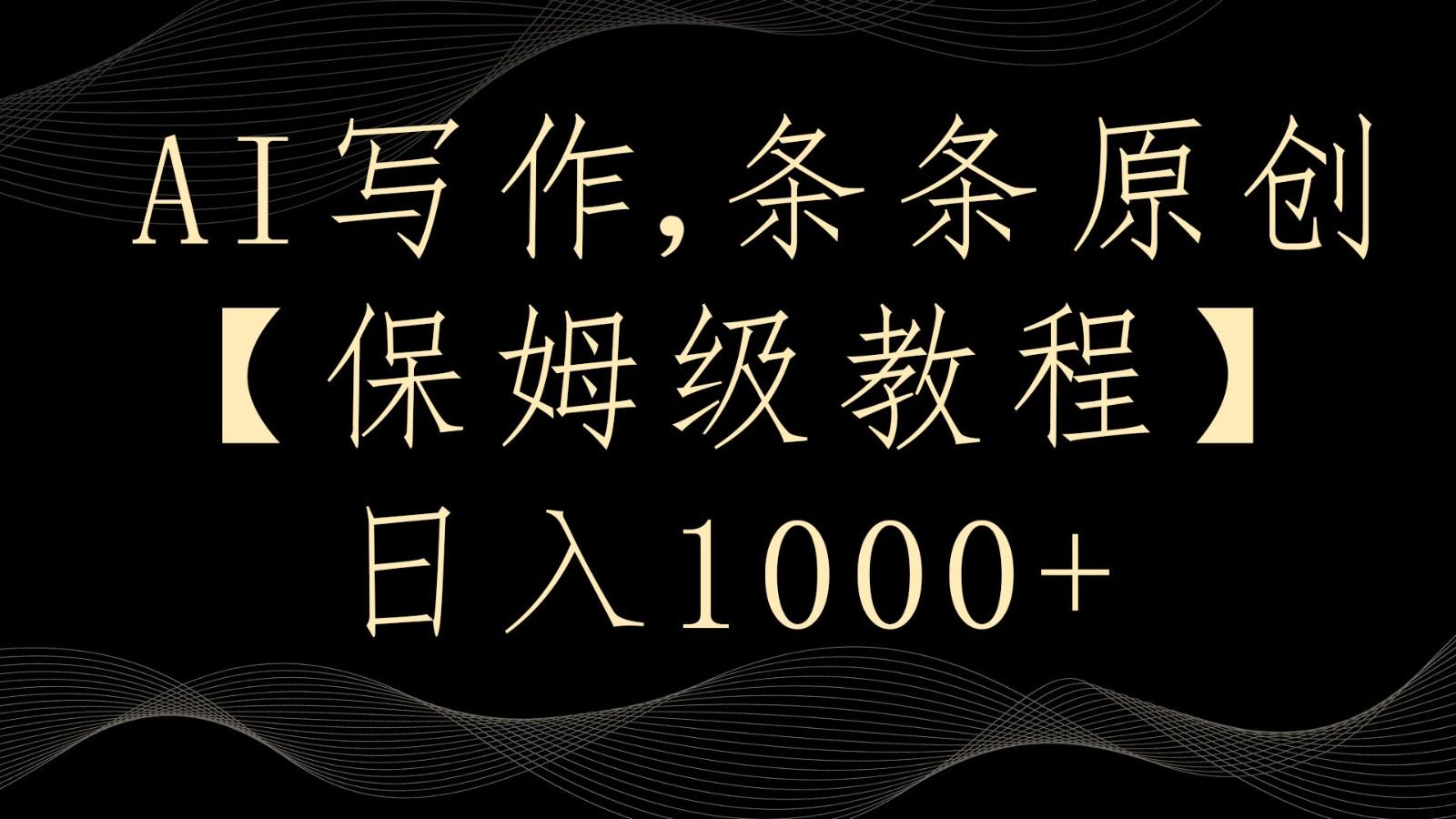 AI写作4.0，条条原创，多平台发布，轻松日入1000+-氚客吧