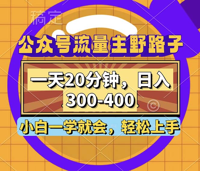 公众号流量主野路子玩法，一天20分钟，日入300~400，小白一学就会-氚客吧