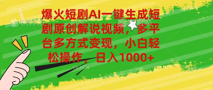 爆火短剧AI一键生成原创解说视频，多平台多方式变现，小白轻松操作，日…-氚客吧