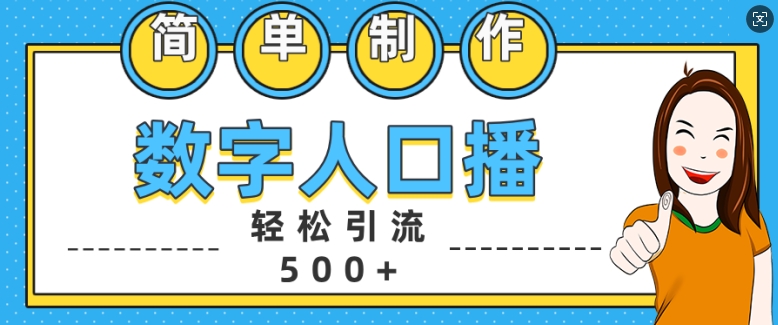 简单制作数字人口播轻松引流500+精准创业粉【揭秘】-氚客吧
