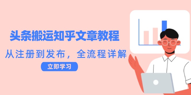 头条搬运知乎文章教程：从注册到发布，全流程详解-氚客吧