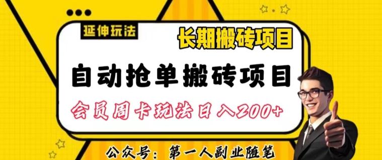 自动抢单搬砖项目2.0玩法超详细实操，一个人一天可以搞轻松一百单左右【揭秘】-氚客吧