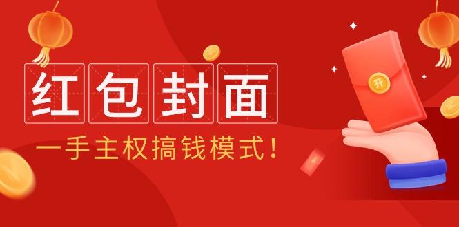 (9370期)2024年某收费教程：红包封面项目，一手主权搞钱模式！-氚客吧