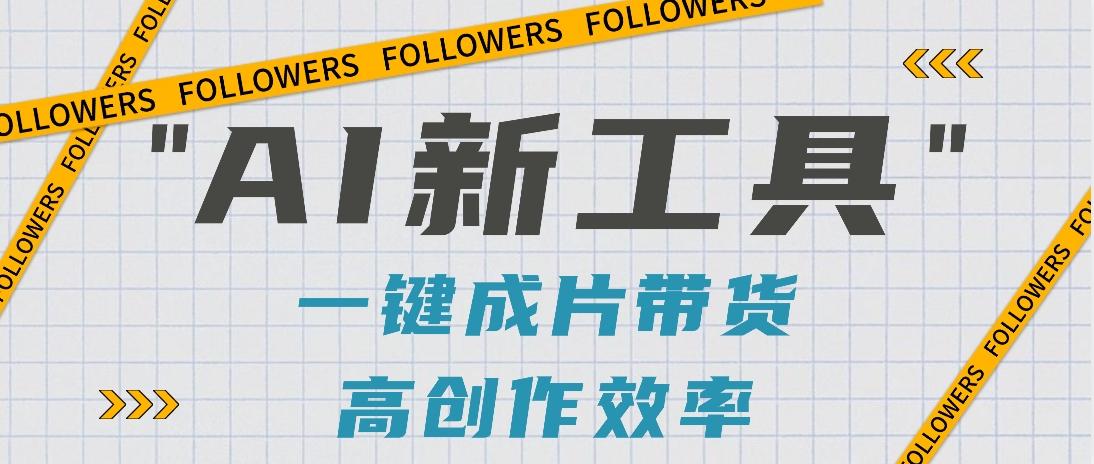 抖音推出AI新工具，2分钟一个作品，可批量操作，快速矩阵起号！【视频教程】-氚客吧
