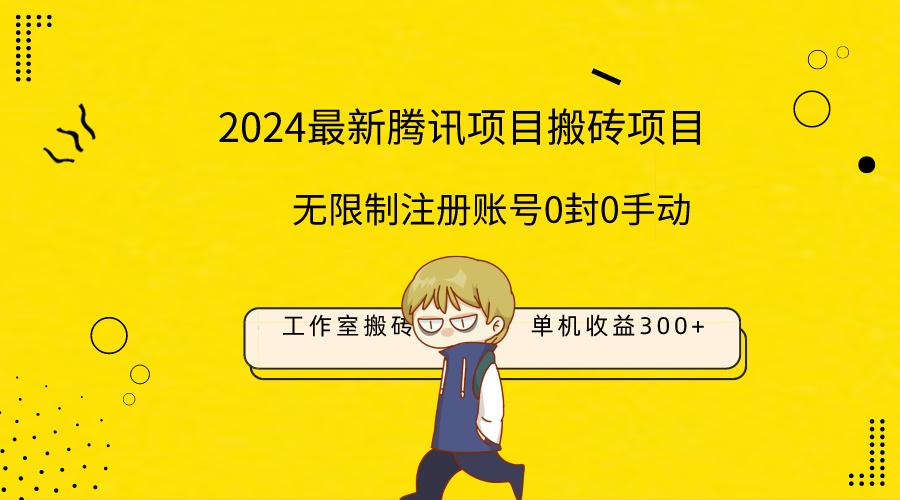 (9566期)最新工作室搬砖项目，单机日入300+！无限制注册账号！0封！0手动！-氚客吧