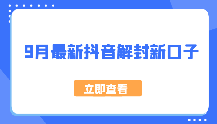 9月最新抖音解封新口子，方法嘎嘎新，刚刚测试成功！-氚客吧