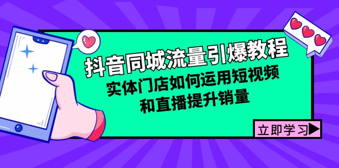 抖音同城流量引爆教程：实体门店如何运用短视频和直播提升销量-氚客吧