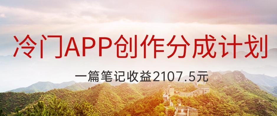 冷门APP创作分成计划，最新风口，做第一批吃螃蟹的人，一篇笔记收益2107.5元-氚客吧