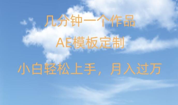 靠AE软件定制模板简单日入500+，多重渠道变现，各种模板均可定制，小白也可轻松上手【揭秘】-氚客吧