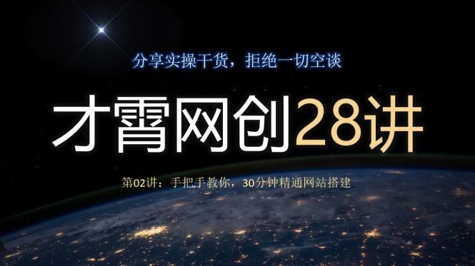 才霄网创28讲第02讲：手把手教你，30分钟精通网站搭建-氚客吧