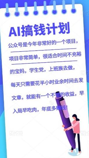 AI搞钱计划，公众号暴力掘金，全自动提现平台，轻松日入500-氚客吧
