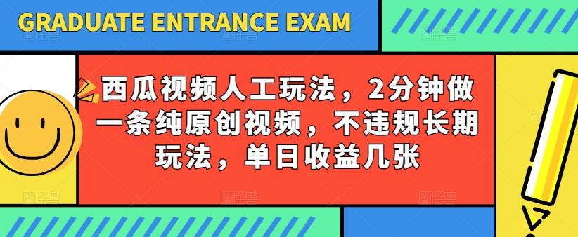 西瓜视频写字玩法，2分钟做一条纯原创视频，不违规长期玩法，单日收益几张-氚客吧