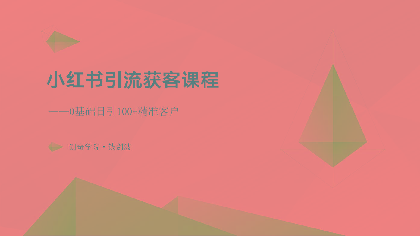 小红书引流获客课程：0基础日引100+精准客户-氚客吧