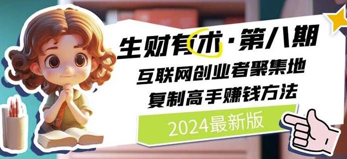 2024生财有术·第八期 互联网创业者聚集地，复制高手赚钱方法(7月更新)-氚客吧