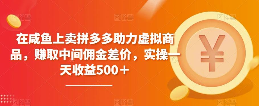 在咸鱼上卖拼多多助力虚拟商品，赚取中间佣金差价，实操一天收益500＋-氚客吧