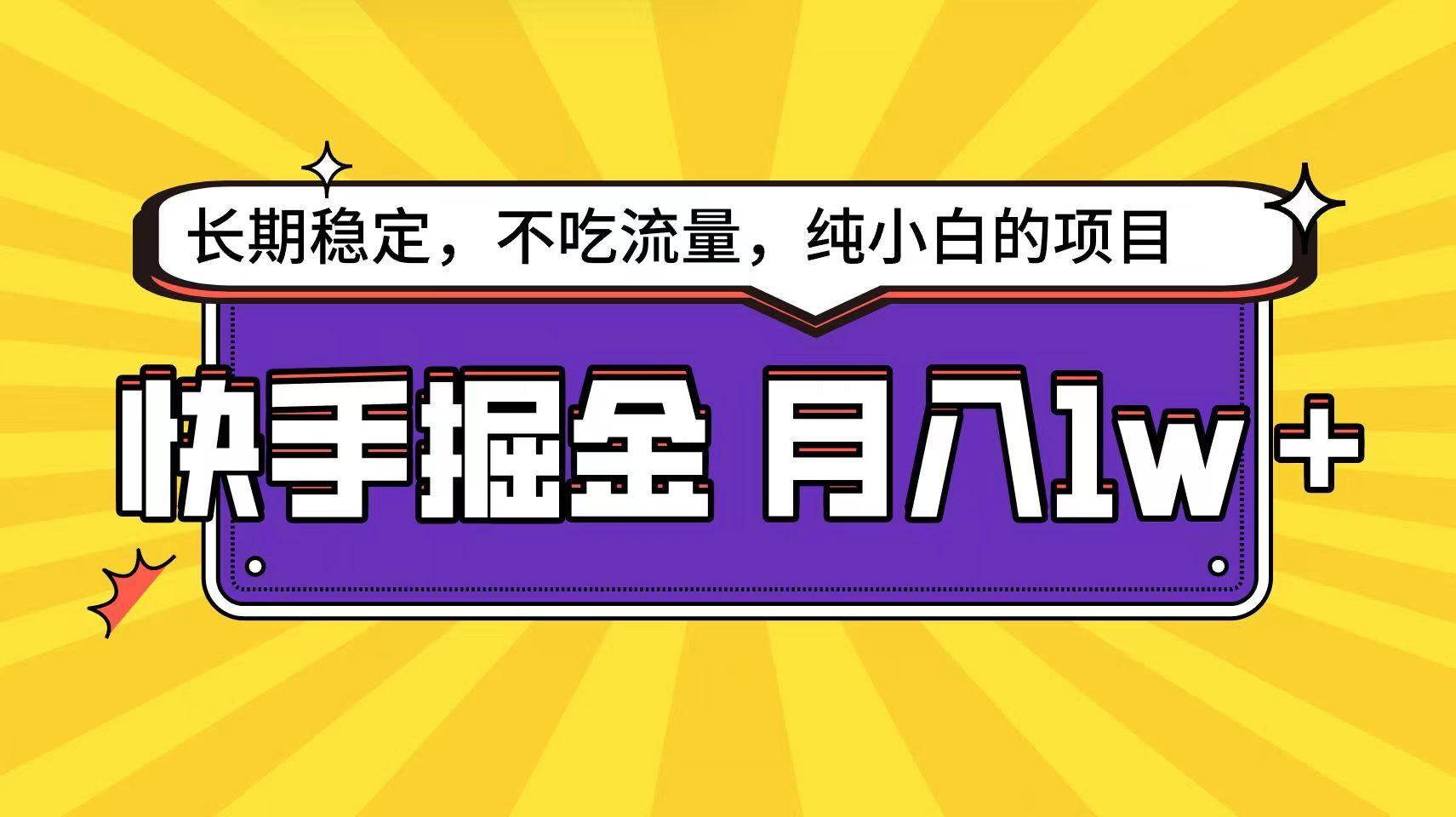 快手超容易变现思路，小白在家也能轻松月入1w+-氚客吧