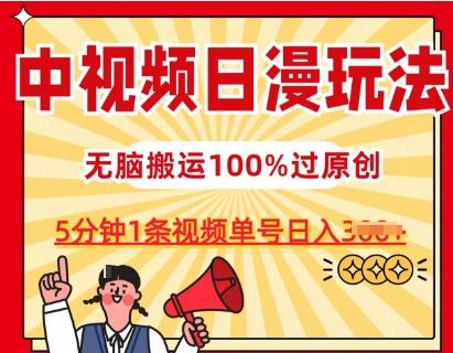 中视频日漫玩法，条条爆款5分钟1条，100%过原创，单号日入3张【揭秘】-氚客吧