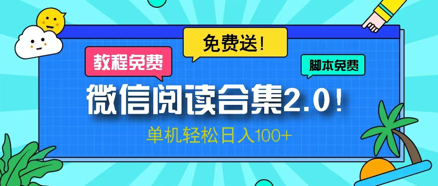 微信阅读2.0！项目免费送，单机日入100+-氚客吧