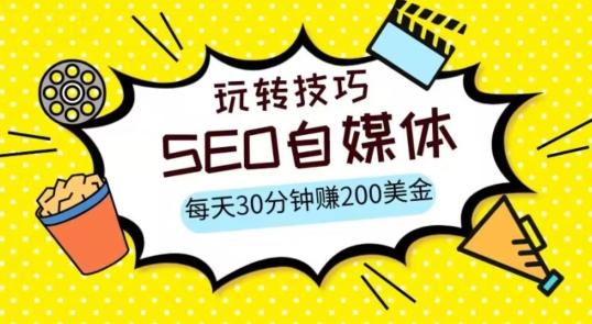 三大国际自媒体网站玩转技巧，每天工作半小时，赚取200美金（网址+教程）【揭秘】-氚客吧