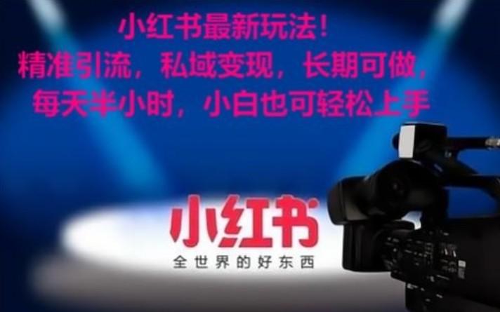 小红书最新玩法！精准引流，私域变现，长期可做，每天半小时，小白也可轻松上手-氚客吧
