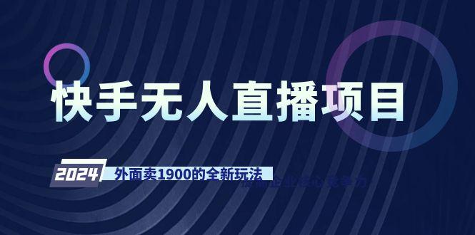 快手无人直播项目，外面卖1900的全新玩法-氚客吧