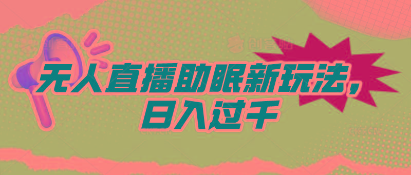 (9932期)无人直播助眠新玩法，24小时挂机，日入1000+-氚客吧