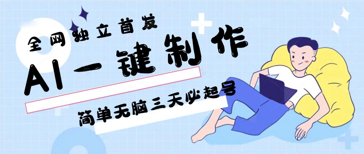 AI一键制作，简单无脑三天必起号，月入3w+，保姆级教程-氚客吧