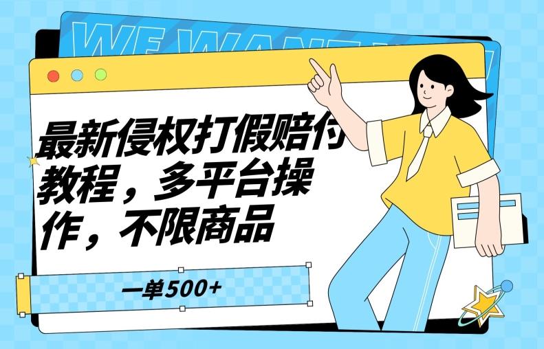 最新侵权打假赔付项目玩法，全平台可用，不限商品，一单收益至少500+-氚客吧