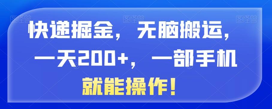 快递掘金，无脑搬运，一天200+，一部手机就能操作！-氚客吧
