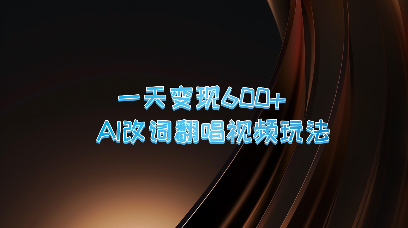一天变现600+ AI改词翻唱视频玩法-氚客吧