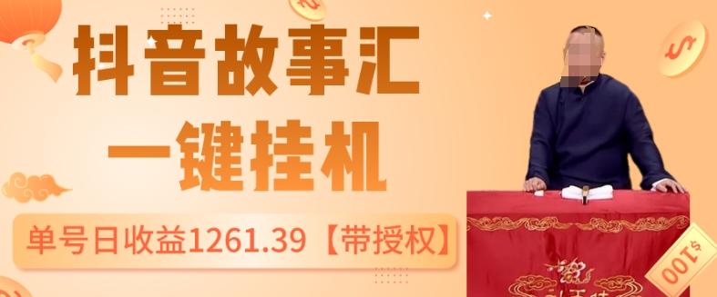 抖音故事汇、一键挂机单号日收益1261.39【带授权】-氚客吧
