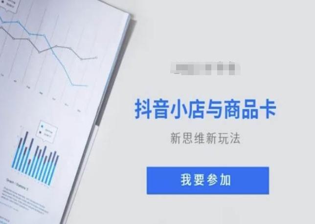 抖音小店与商品卡新思维视频教学新玩法-氚客吧